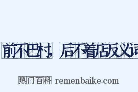 前不巴村，后不着店反义词是什么意思的图片